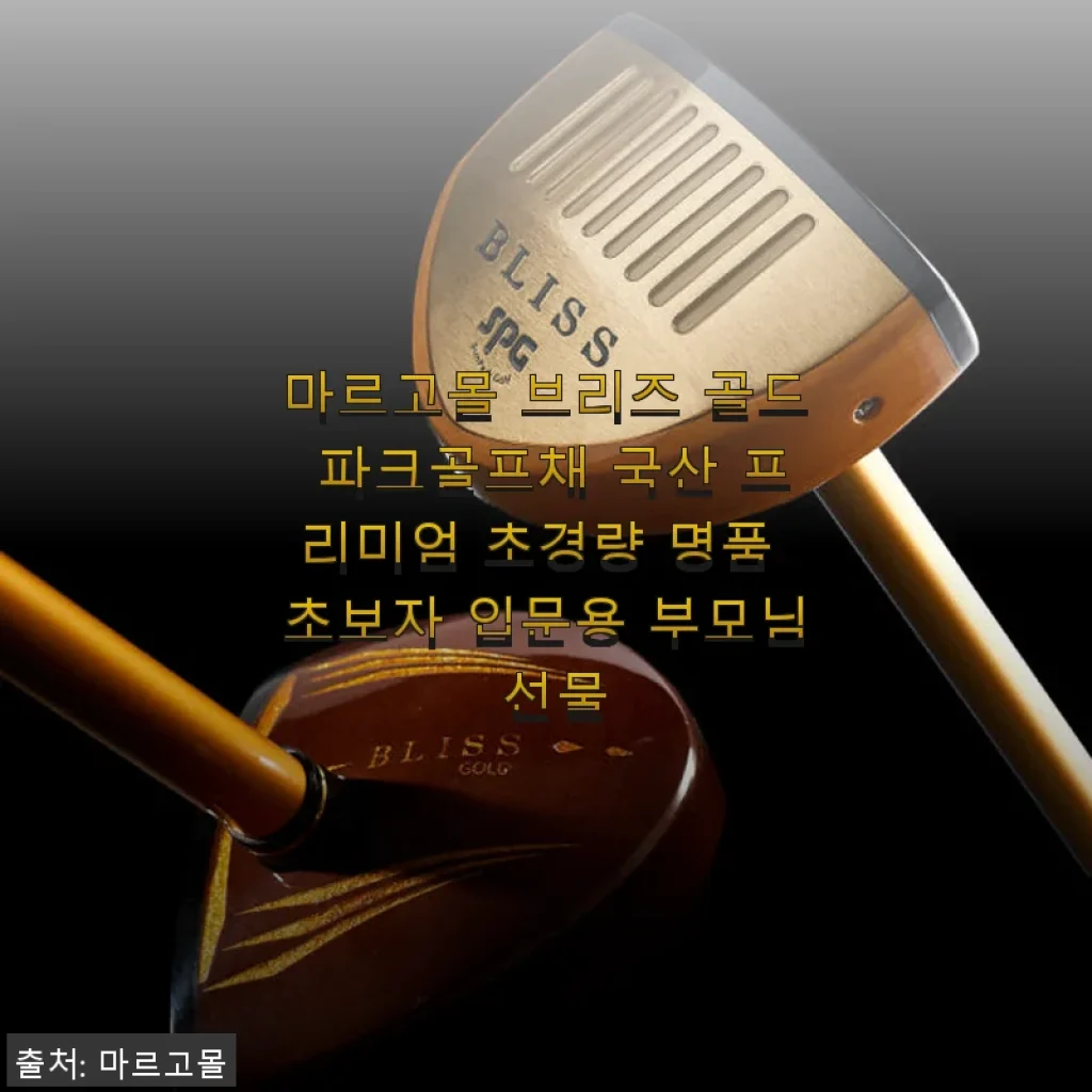 마르고몰 브리즈 골드 파크골프채 사용후기 – 초보자도 만족한 프리미엄 골프채