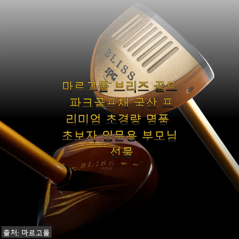 마르고몰 브리즈 골드 파크골프채 사용후기 – 초보자도 만족한 프리미엄 골프채