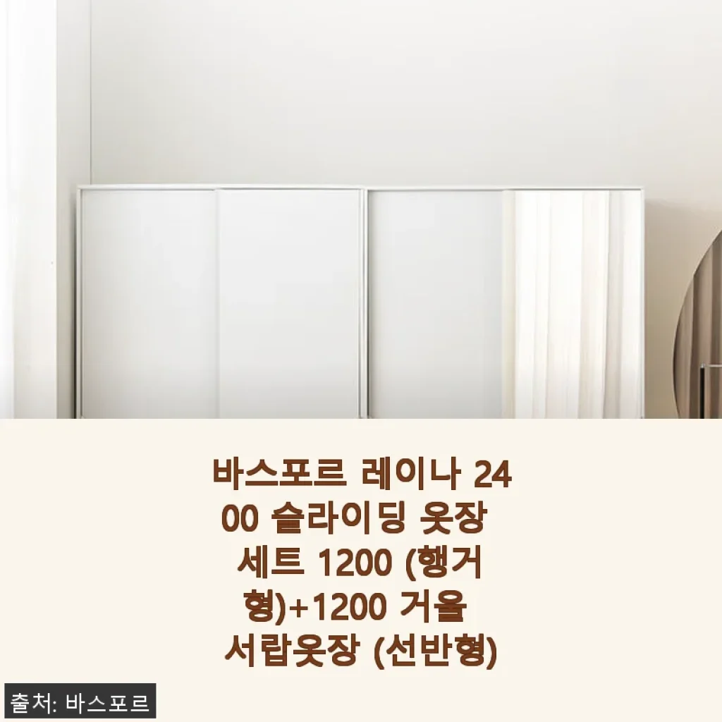 바스포르 레이나 2400 슬라이딩 옷장 세트 사용후기: 공간 활용과 디자인 만족