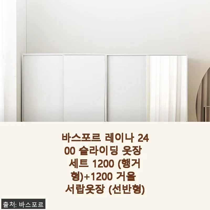 바스포르 레이나 2400 슬라이딩 옷장 세트 사용후기: 공간 활용과 디자인 만족