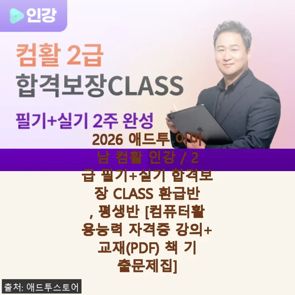 2026 애드투 이미남 컴활 인강 2급 필기+실기 합격보장 CLASS 사용후기
