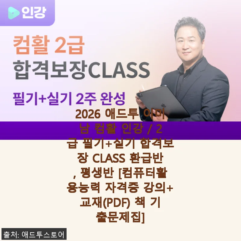 2026 애드투 이미남 컴활 인강 2급 필기+실기 합격보장 CLASS 사용후기