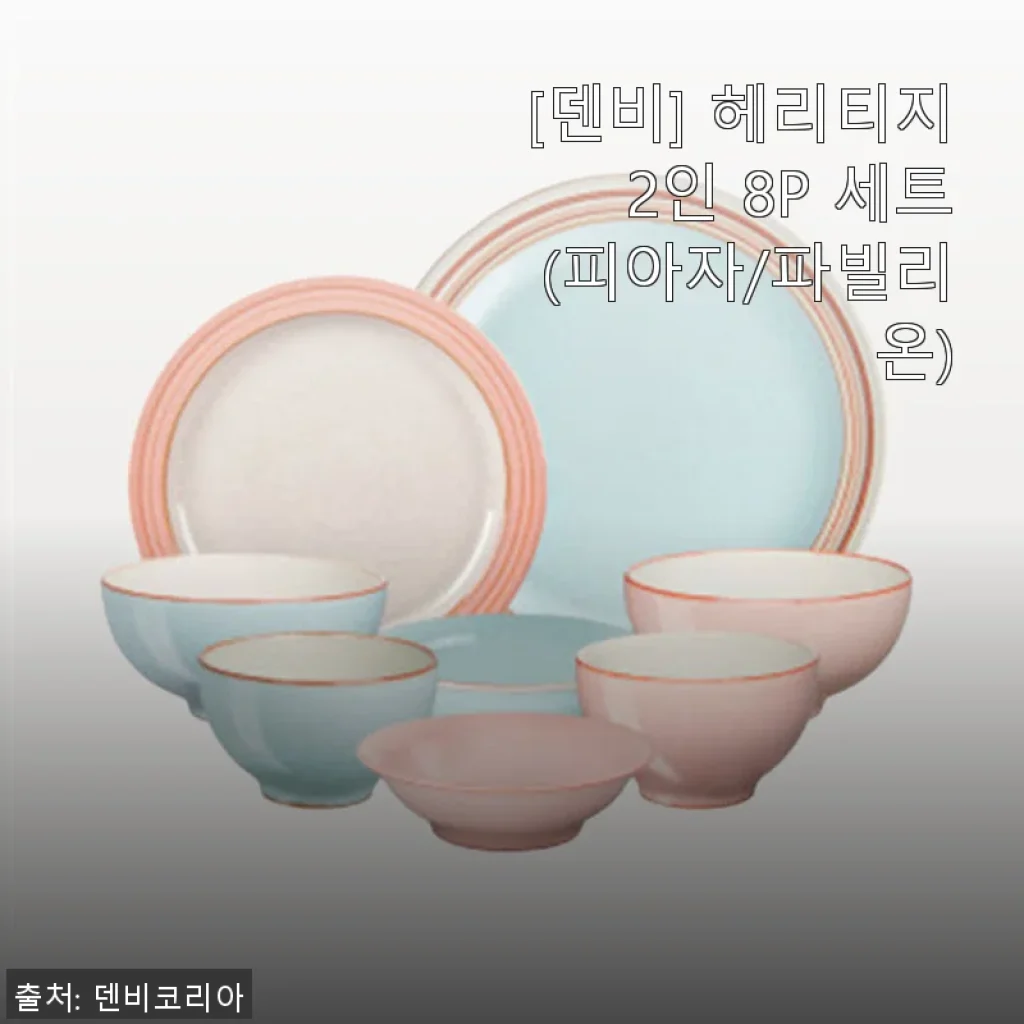 덴비 헤리티지 2인 8P 세트 사용후기: 일상에 품격을 더하는 그릇