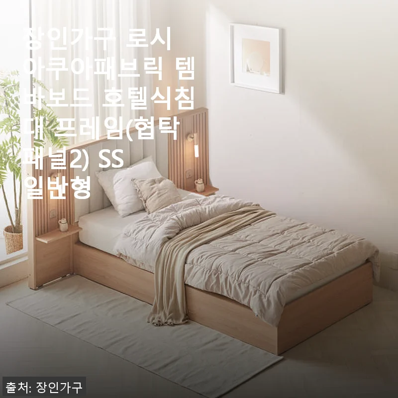 장인가구 로시 아쿠아패브릭 템바보드 호텔식침대 프레임(협탁패널2) SS 일반형 사용 후기