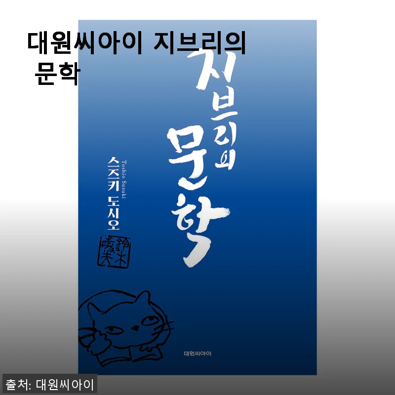 대원씨아이 지브리의 문학, 감성 가득한 작품 세계를 만나다