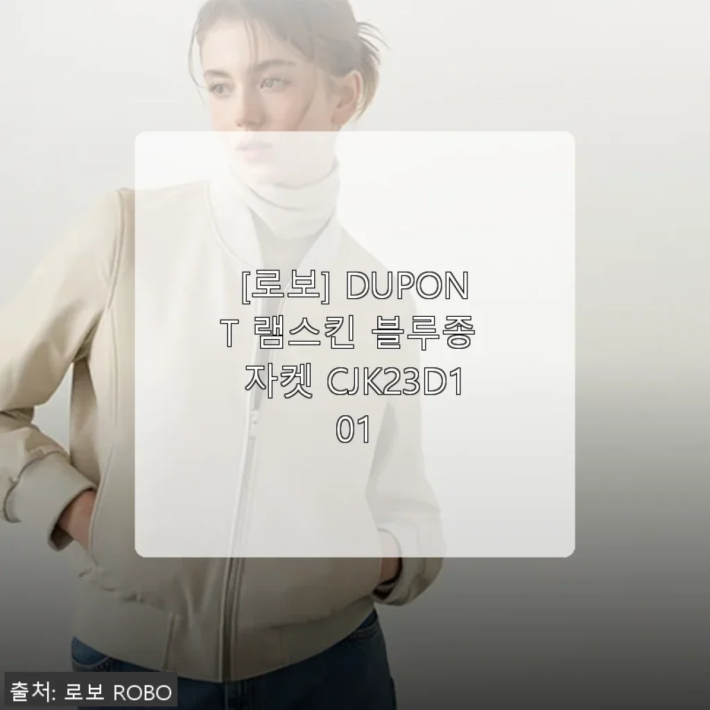 로보 DUPONT 램스킨 블루종 자켓 CJK23D101 실제 사용후기
