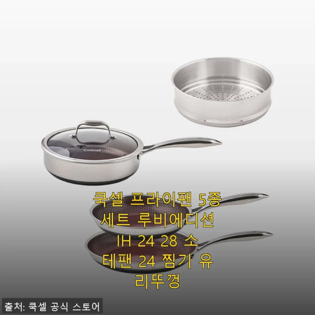 쿡셀 프라이팬 5종 세트 루비에디션 IH 24 28 소테팬 24 찜기 유리뚜껑 사용후기