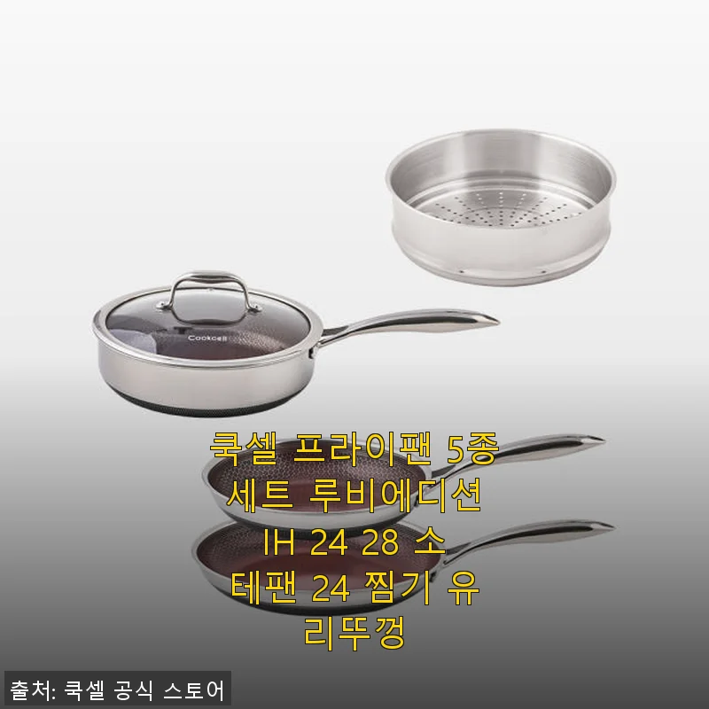 쿡셀 프라이팬 5종 세트 루비에디션 IH 24 28 소테팬 24 찜기 유리뚜껑 사용후기