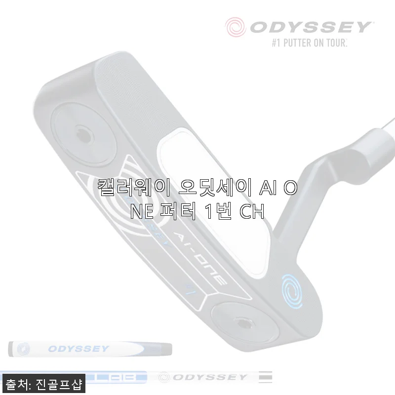 캘러웨이 오딧세이 AI ONE 퍼터 1번 CH 사용후기
