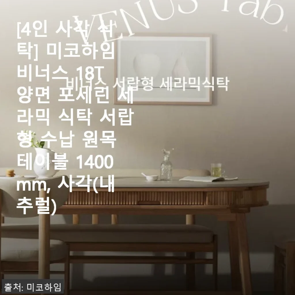 미코하임 비너스 18T 양면 포세린 세라믹 식탁 사용후기