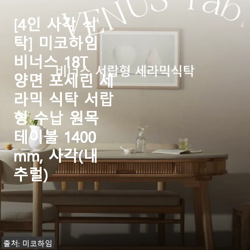 미코하임 비너스 18T 양면 포세린 세라믹 식탁 사용후기
