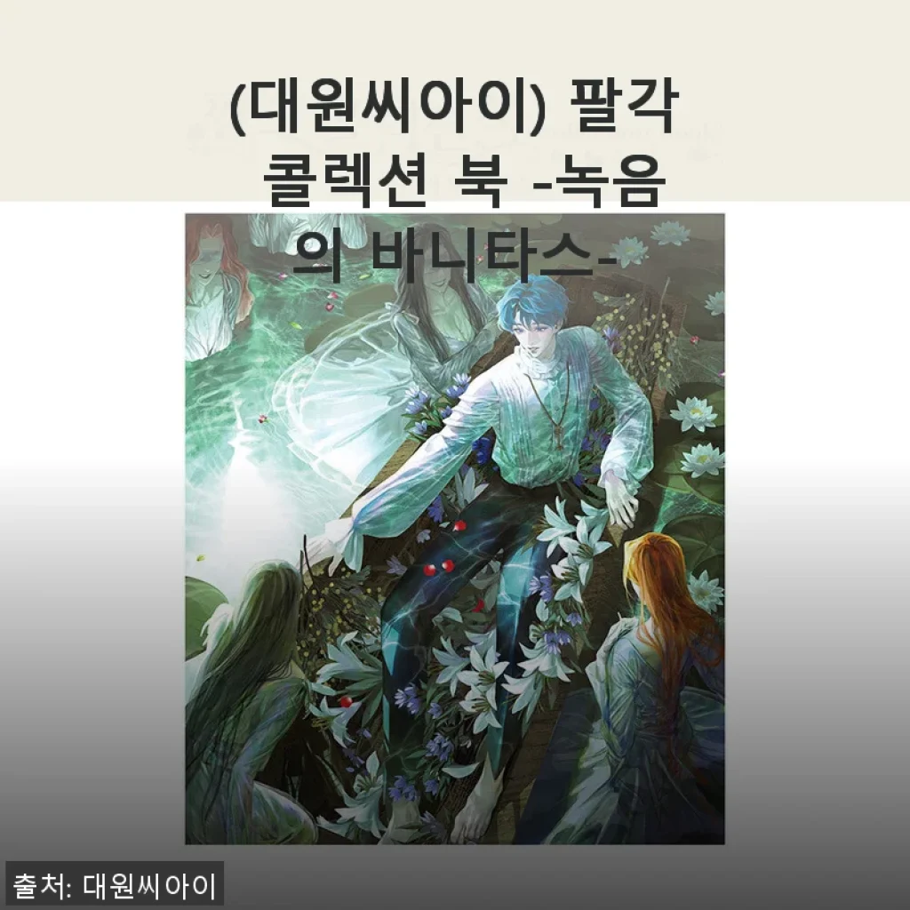 대원씨아이 팔각 콜렉션 북 -녹음의 바니타스- 사용후기