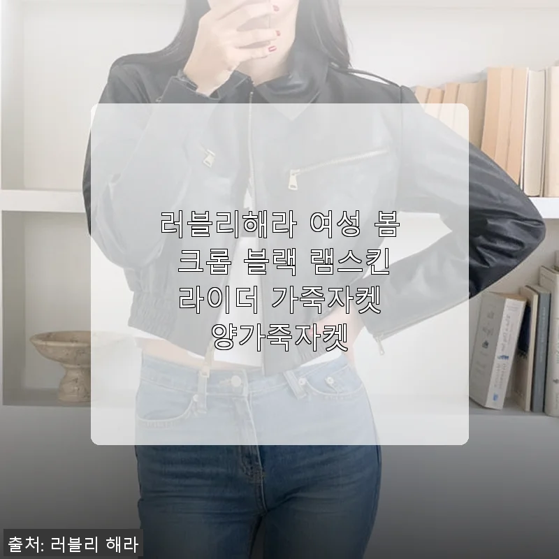 러블리해라 여성 봄 크롭 블랙 램스킨 라이더 가죽자켓 사용후기