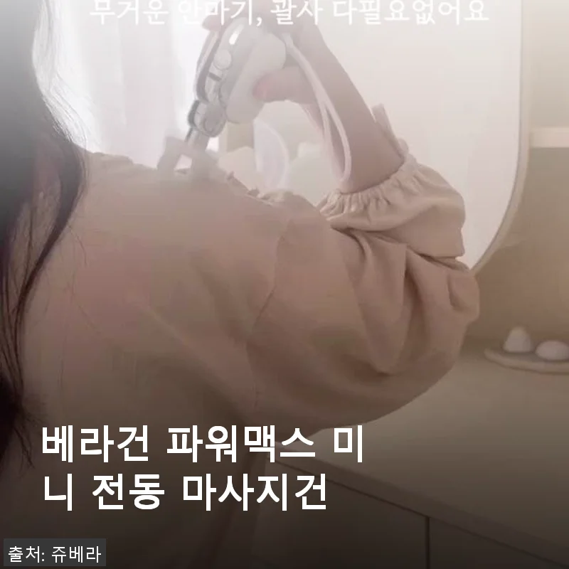 베라건 파워맥스 미니 전동 마사지건 사용후기