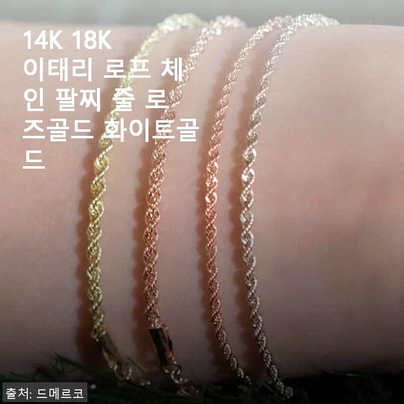 14K 18K 이태리 로프 체인 팔찌 로즈골드 후기 및 제품 소개