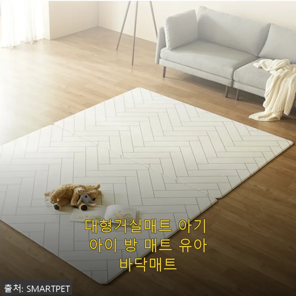 대형거실매트 아기 아이 방 매트 유아바닥매트 사용후기