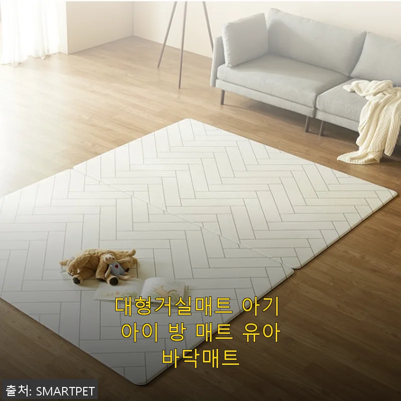 대형거실매트 아기 아이 방 매트 유아바닥매트 사용후기