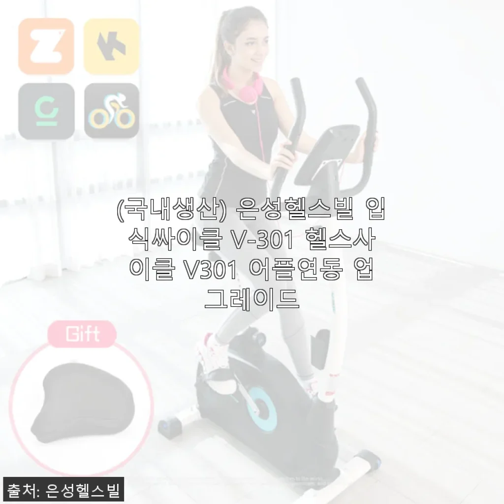 은성헬스빌 입식싸이클 V-301 사용후기: 집에서도 헬스장 못지않은 운동 효과