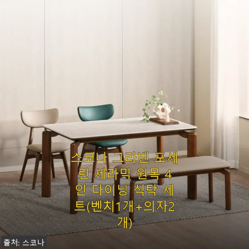 스코나 그라벤 포세린 세라믹 원목 4인 다이닝 식탁 세트 사용후기