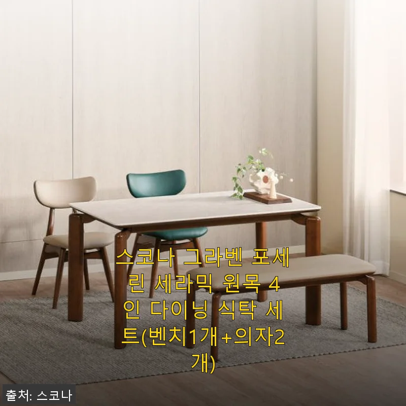 스코나 그라벤 포세린 세라믹 원목 4인 다이닝 식탁 세트 사용후기