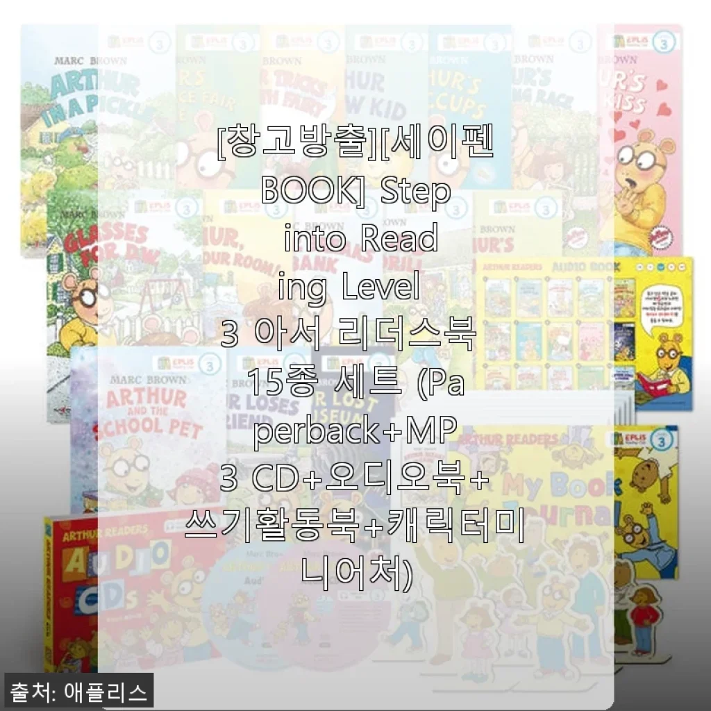 세이펜BOOK 아서 리더스북 15종 세트, 직접 사용해본 솔직한 후기