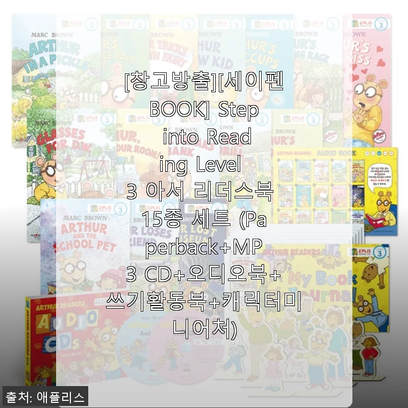 세이펜BOOK 아서 리더스북 15종 세트, 직접 사용해본 솔직한 후기