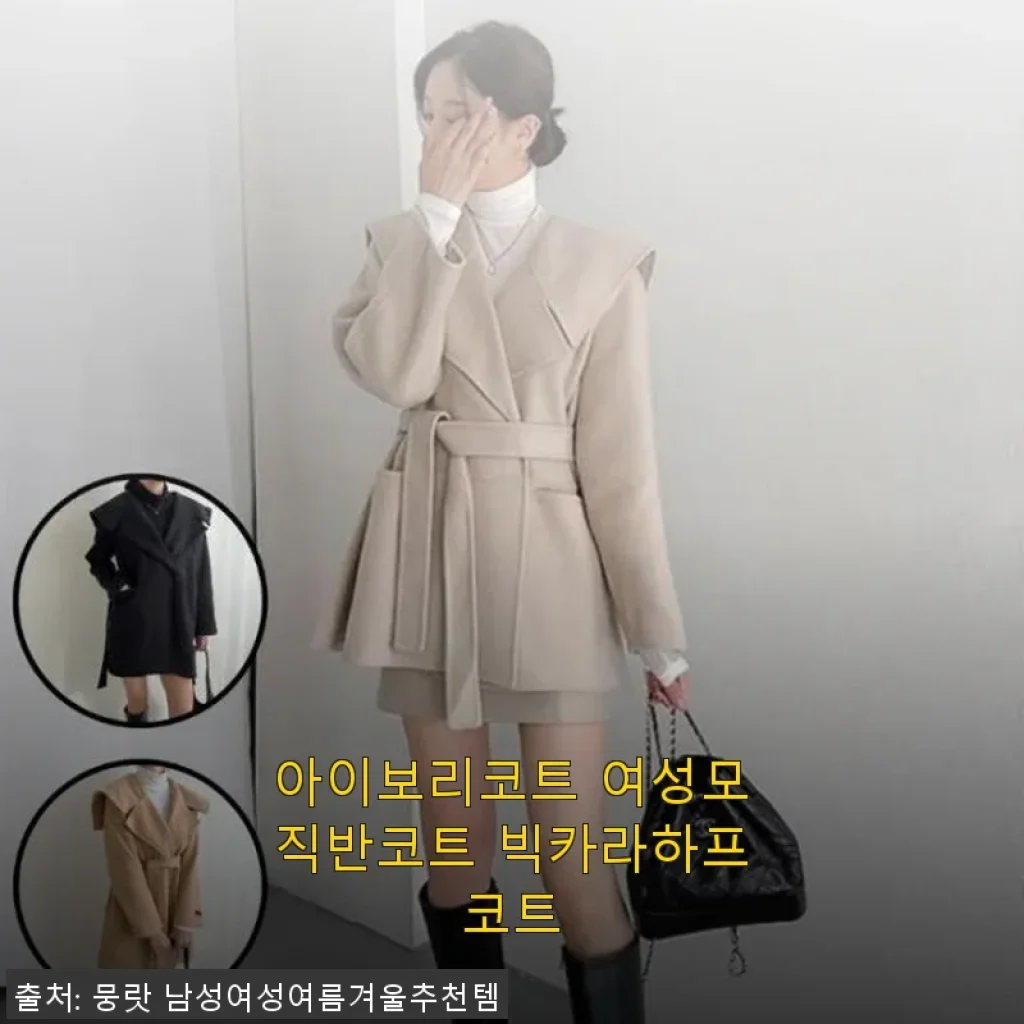 아이보리코트 여성모직반코트 빅카라하프코트 사용후기