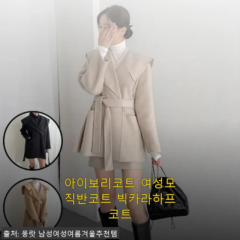 아이보리코트 여성모직반코트 빅카라하프코트 사용후기