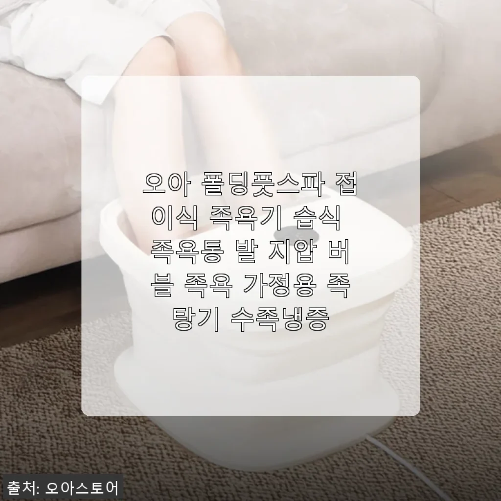 오아 폴딩풋스파 접이식 족욕기 사용후기와 솔직한 경험담