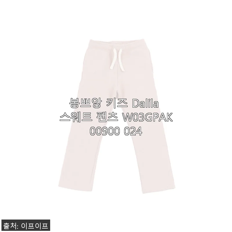 봉쁘앙 키즈 Dalila 스웨트 팬츠 W03GPAK00900 024 사용후기