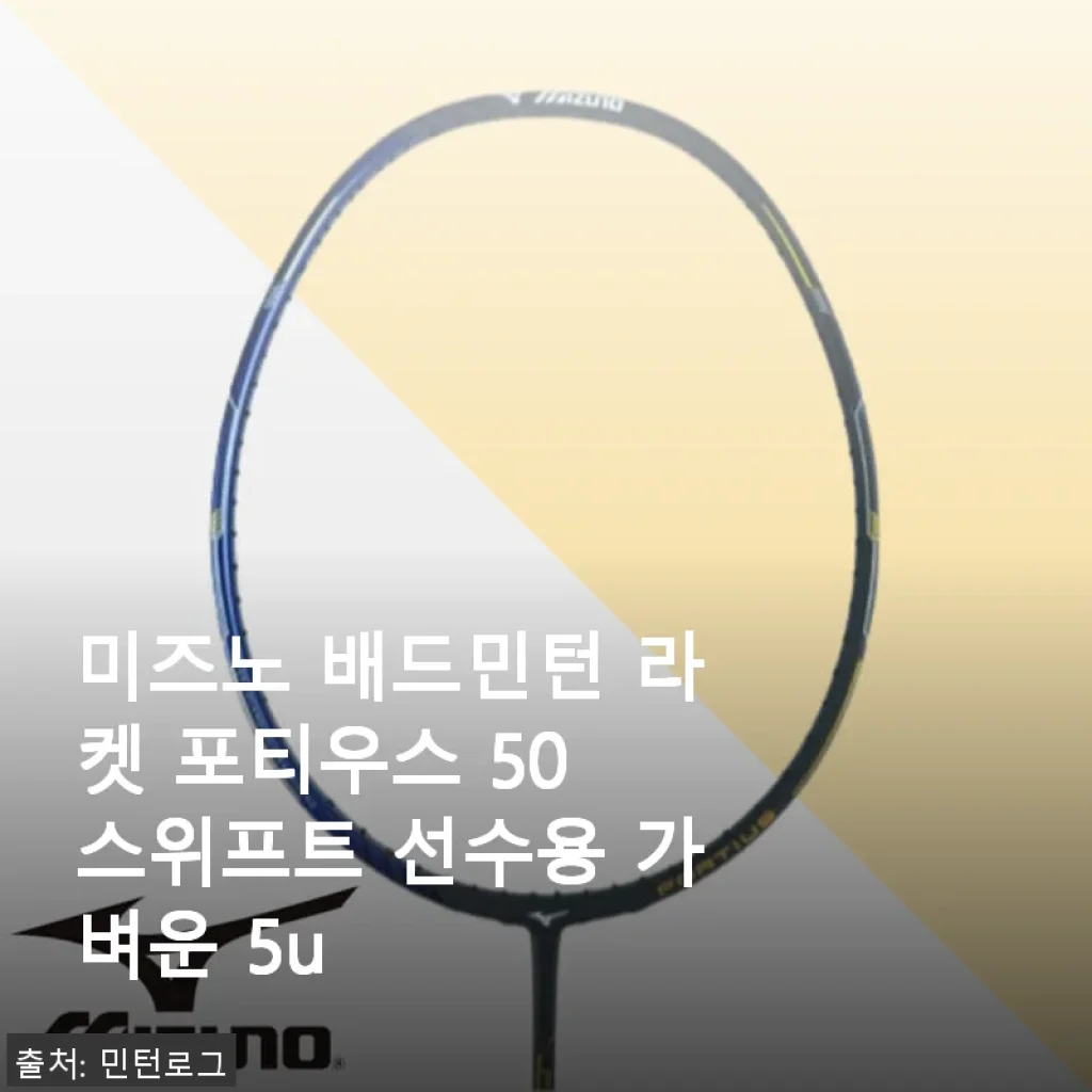 미즈노 배드민턴 라켓 포티우스 50 스위프트 5U 사용 후기와 제품 소개