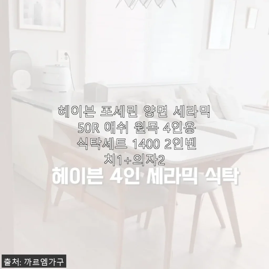 헤이븐 포세린 양면 세라믹 50R 애쉬 원목 4인용 식탁세트 사용후기