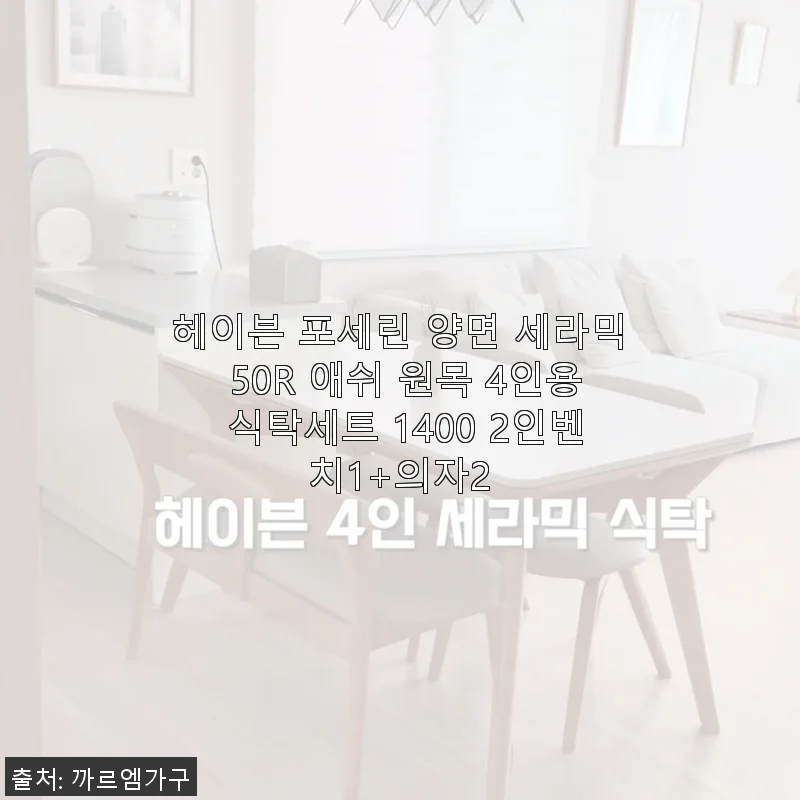 헤이븐 포세린 양면 세라믹 50R 애쉬 원목 4인용 식탁세트 사용후기