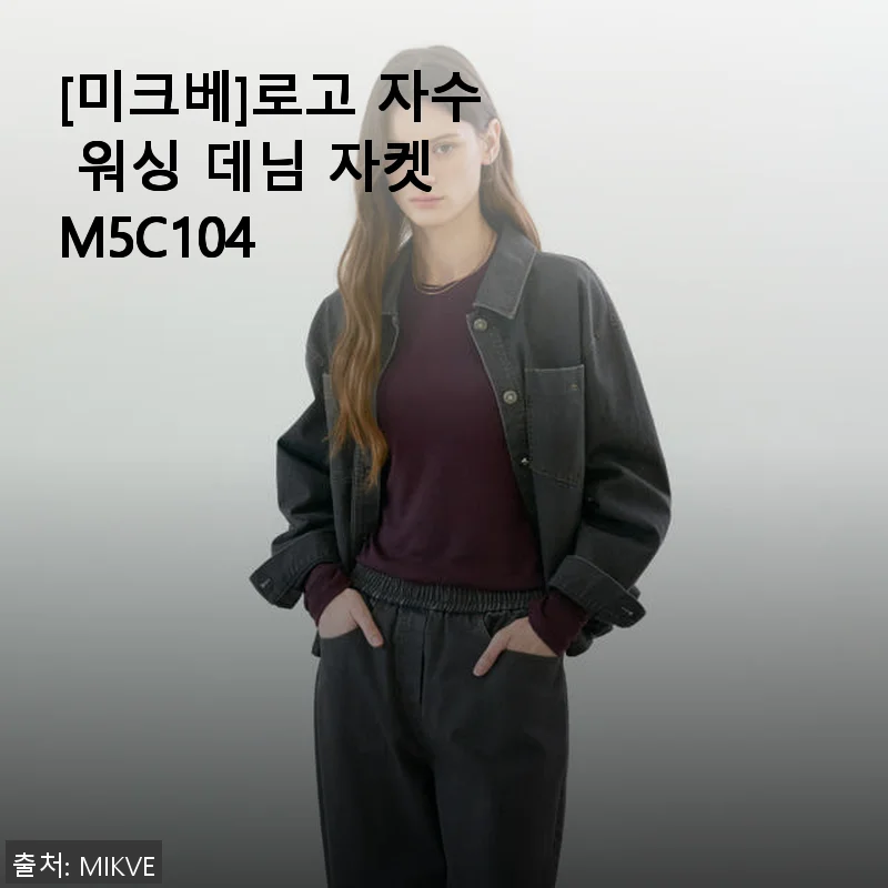 미크베 로고 자수 워싱 데님 자켓 M5C104, 직접 입어본 후기와 추천 이유