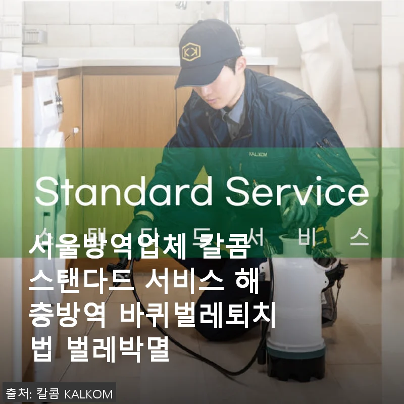 서울방역업체 칼콤 스탠다드 서비스, 바퀴벌레 고민 끝! 사용후기