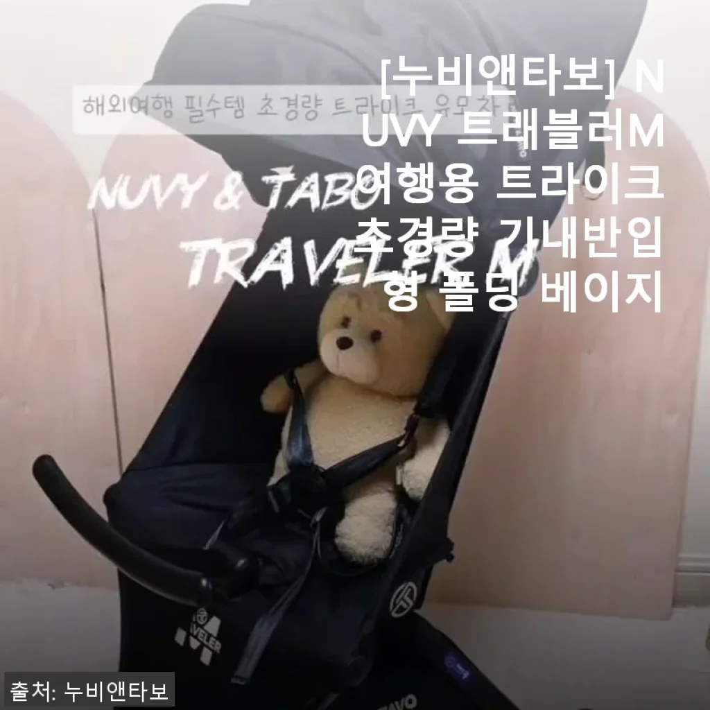 누비앤타보 NUVY 트래블러M 여행용 트라이크 사용후기: 가볍고 편리한 기내반입형 유모차