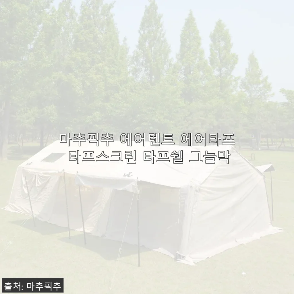 마추픽추 에어텐트 & 에어타프 사용후기: 캠핑의 품격을 높여준 조합