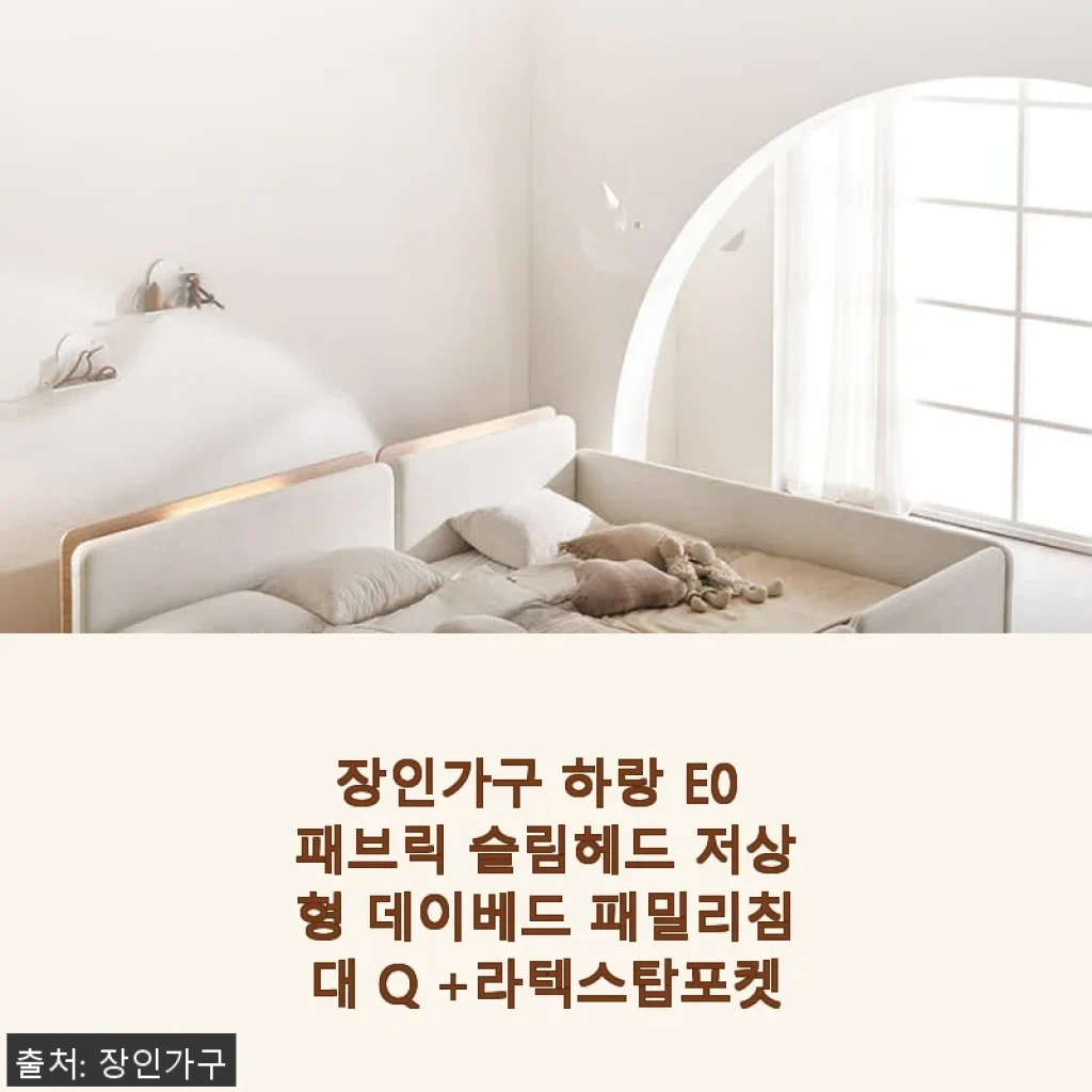 장인가구 하랑 E0 패브릭 슬림헤드 저상형 데이베드 패밀리침대 Q +라텍스탑포켓 사용후기