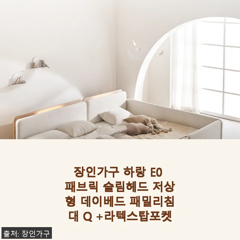 장인가구 하랑 E0 패브릭 슬림헤드 저상형 데이베드 패밀리침대 Q +라텍스탑포켓 사용후기
