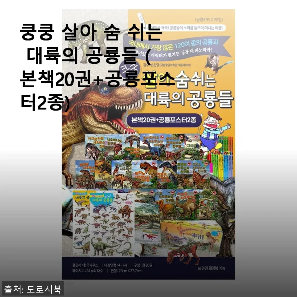 쿵쿵 살아 숨 쉬는 대륙의 공룡들 20권 세트 사용후기