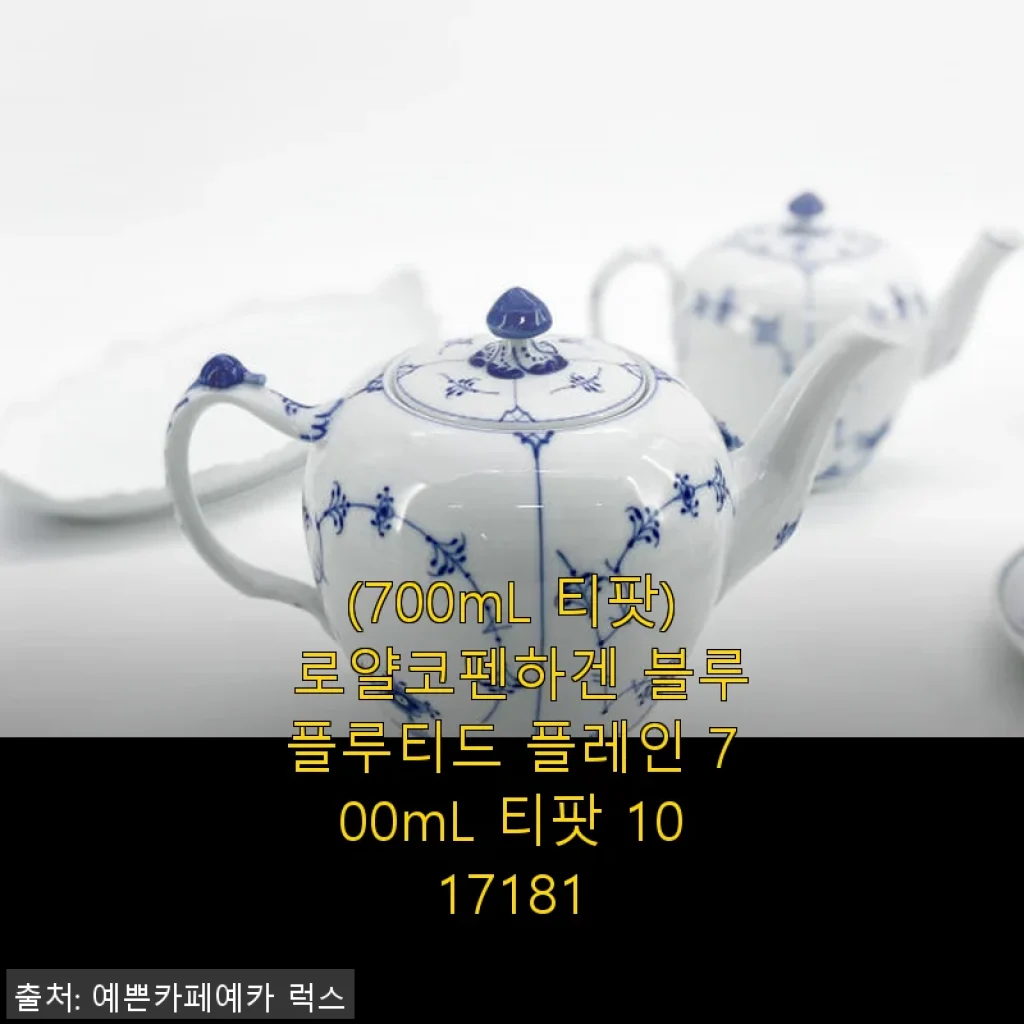 로얄코펜하겐 블루플루티드 플레인 700mL 티팟 사용 후기