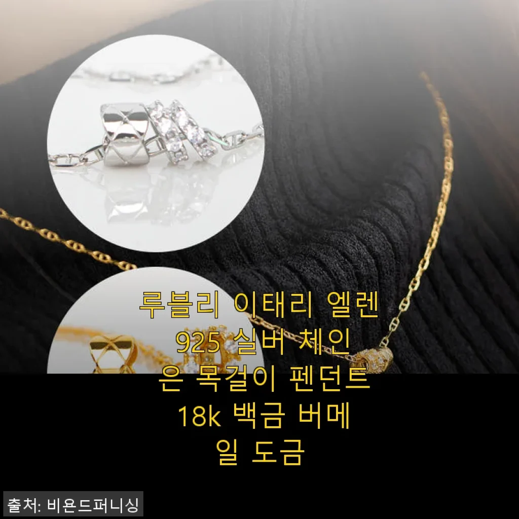 루블리 이태리 엘렌 925 실버 체인 은 목걸이 펜던트 18k 백금 버메일 도금 사용후기