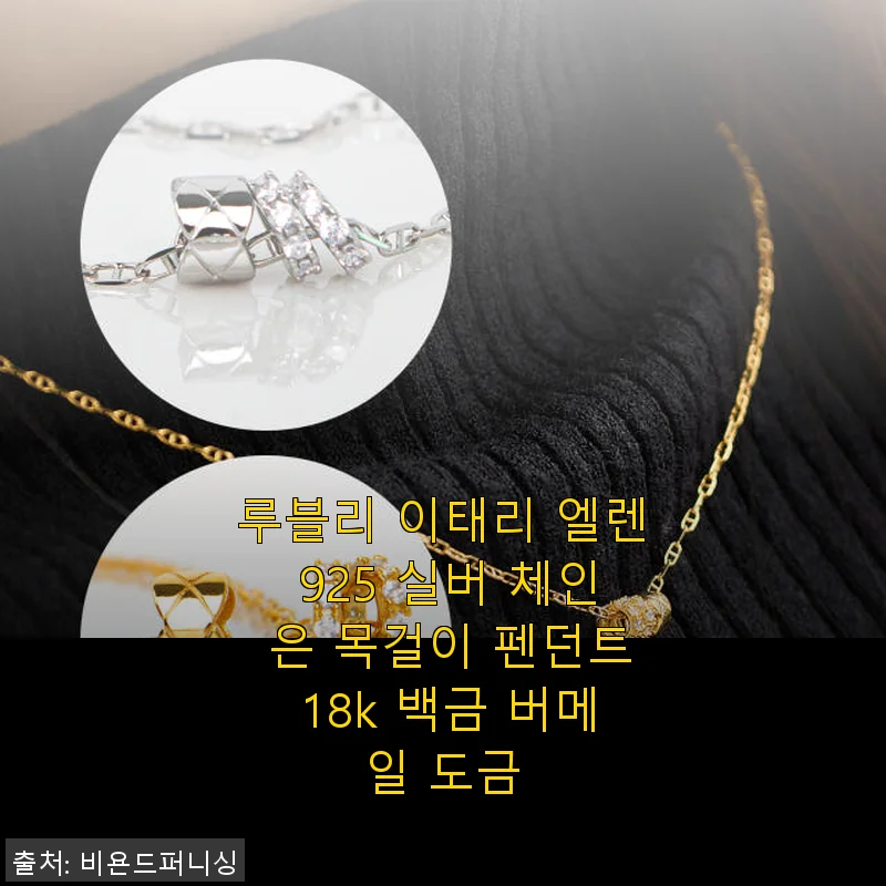 루블리 이태리 엘렌 925 실버 체인 은 목걸이 펜던트 18k 백금 버메일 도금 사용후기