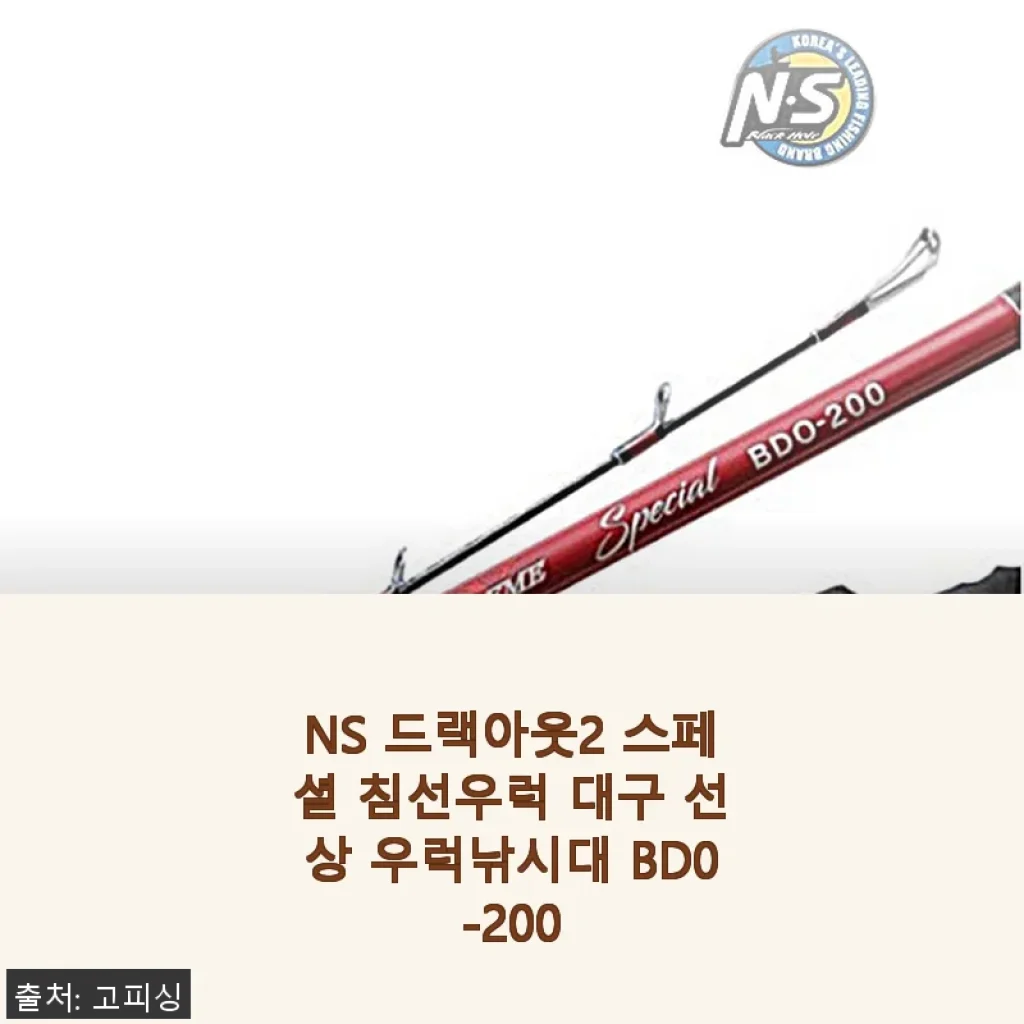 NS 드랙아웃2 스페셜 침선우럭 대구 선상 우럭낚시대 BD0-200 사용후기