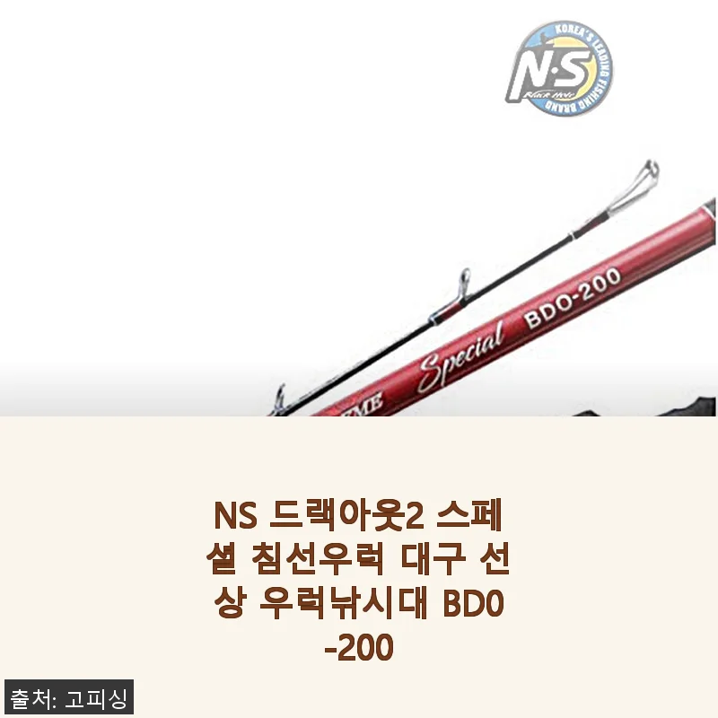 NS 드랙아웃2 스페셜 침선우럭 대구 선상 우럭낚시대 BD0-200 사용후기