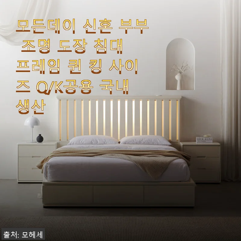모든데이 신혼 부부 조명 도장 침대 프레임 Q/K공용 사용후기