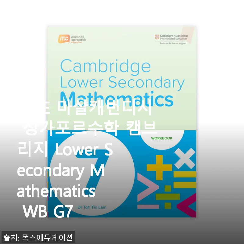 MCE 마샬캐번디시 싱가포르수학 캠브리지 Lower Secondary Mathematics WB G7 사용후기