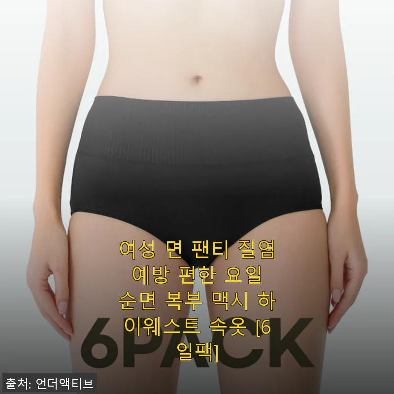 여성 면 팬티 질염 예방 편한 요일 순면 복부 맥시 하이웨스트 속옷 [6일팩] 사용후기