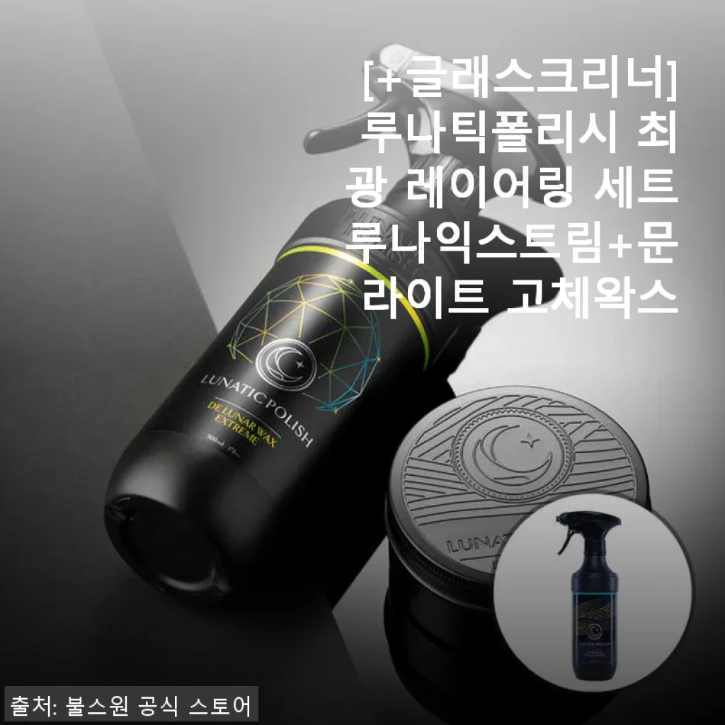 루나틱폴리시 최광 레이어링 세트 루나익스트림+문라이트 고체왁스 사용후기