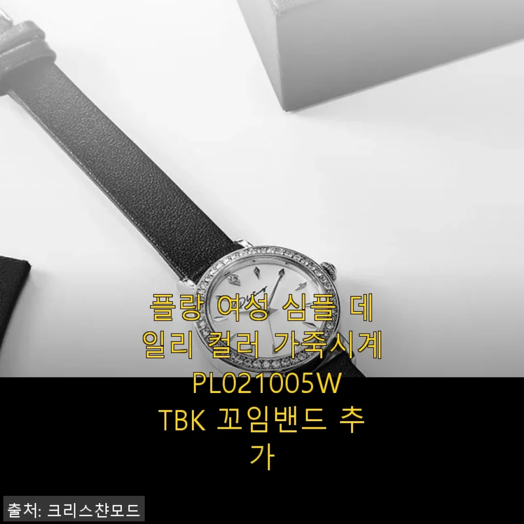 플랑 여성 심플 데일리 컬러 가죽시계 PL021005WTBK 꼬임밴드 추가 사용후기